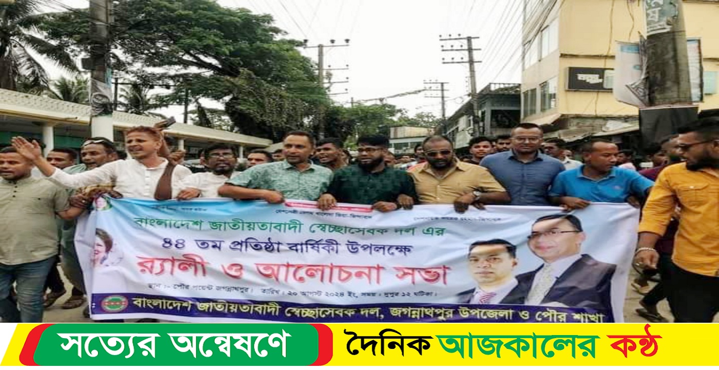 জগন্নাথপুরে নানা আয়োজনে পালিত হলো বাংলাদেশ জাতীয়তাবাদী স্বেচ্ছাসেবক দলের ৪৪তম প্রতিষ্ঠাবার্ষিকী