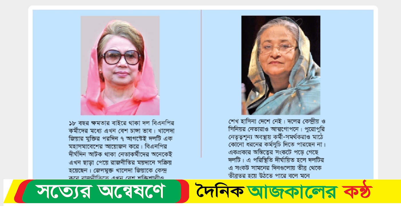জেল খেটে খালেদা জিয়াই জিতলেন, পালিয়ে দলকে বিপদে ফেললেন শেখ হাসিনা