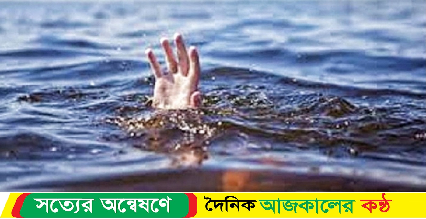 পূর্বধলায় পুকুরে পানিতে ডুবে দুই শিশুর মৃত্যু