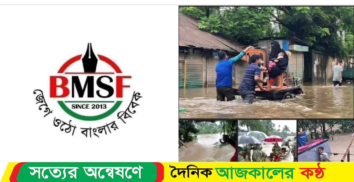 বন্যার্তদের পাশে দাঁড়াতে বিএমএসএফ’র কর্মসূচি ঘোষণা