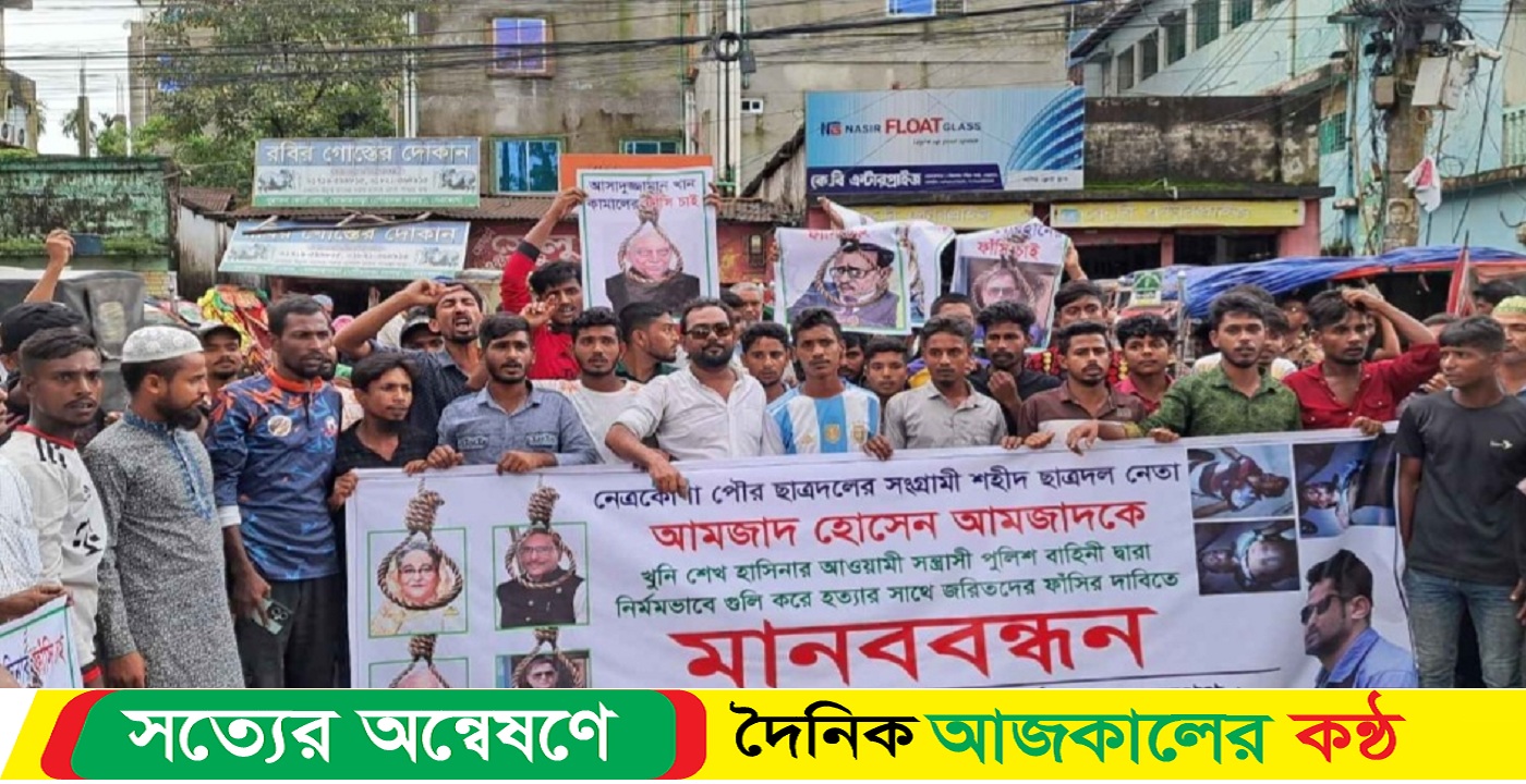 নেত্রকোনায় ছাত্রদল কর্মীকে কথিত “বন্দুকযুদ্ধে” হত্যার বিচার দাবিতে মানববন্ধন