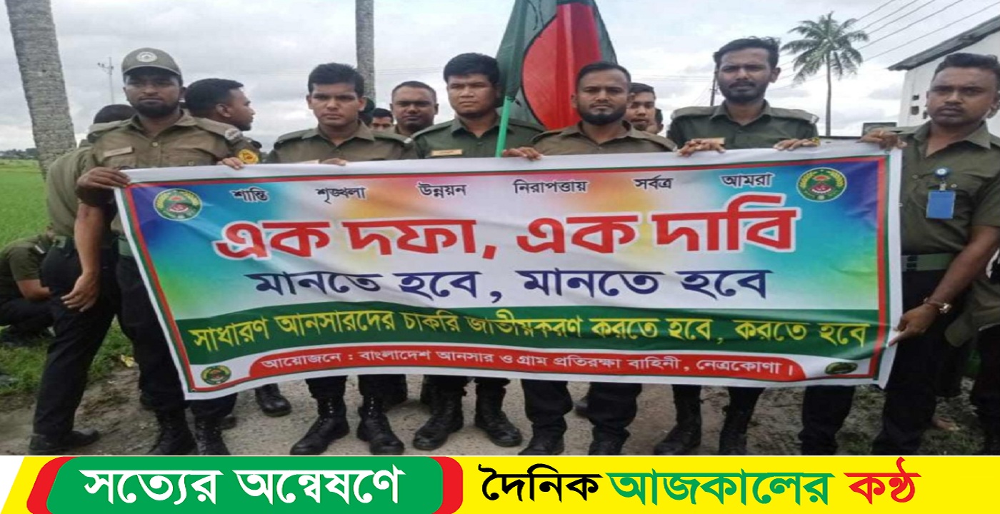 নেত্রকোনায় আনসার সদস্যদের চাকুরী স্থায়ী করণের এক দফা দাবিতে বিক্ষোভ