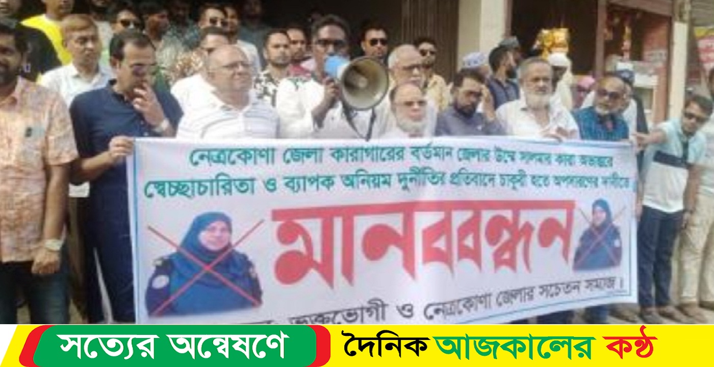 নেত্রকোনায় কারাগার জেলারের অপসারণ দাবিতে মানববন্ধন