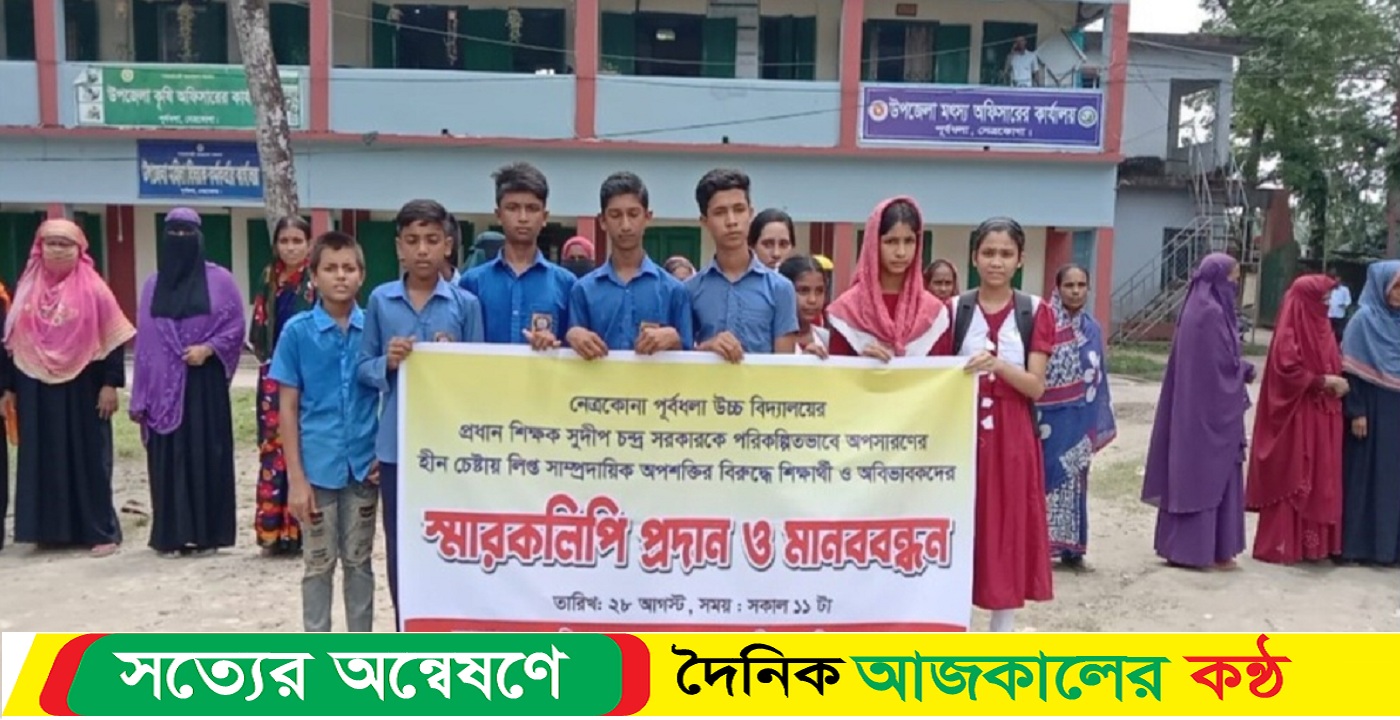 নেত্রকোনার পূর্বধলায় প্রধান শিক্ষকে অপসারণের চেষ্টার প্রতিবাদে শিক্ষার্থী অবিভাবদের মানববদ্ধন