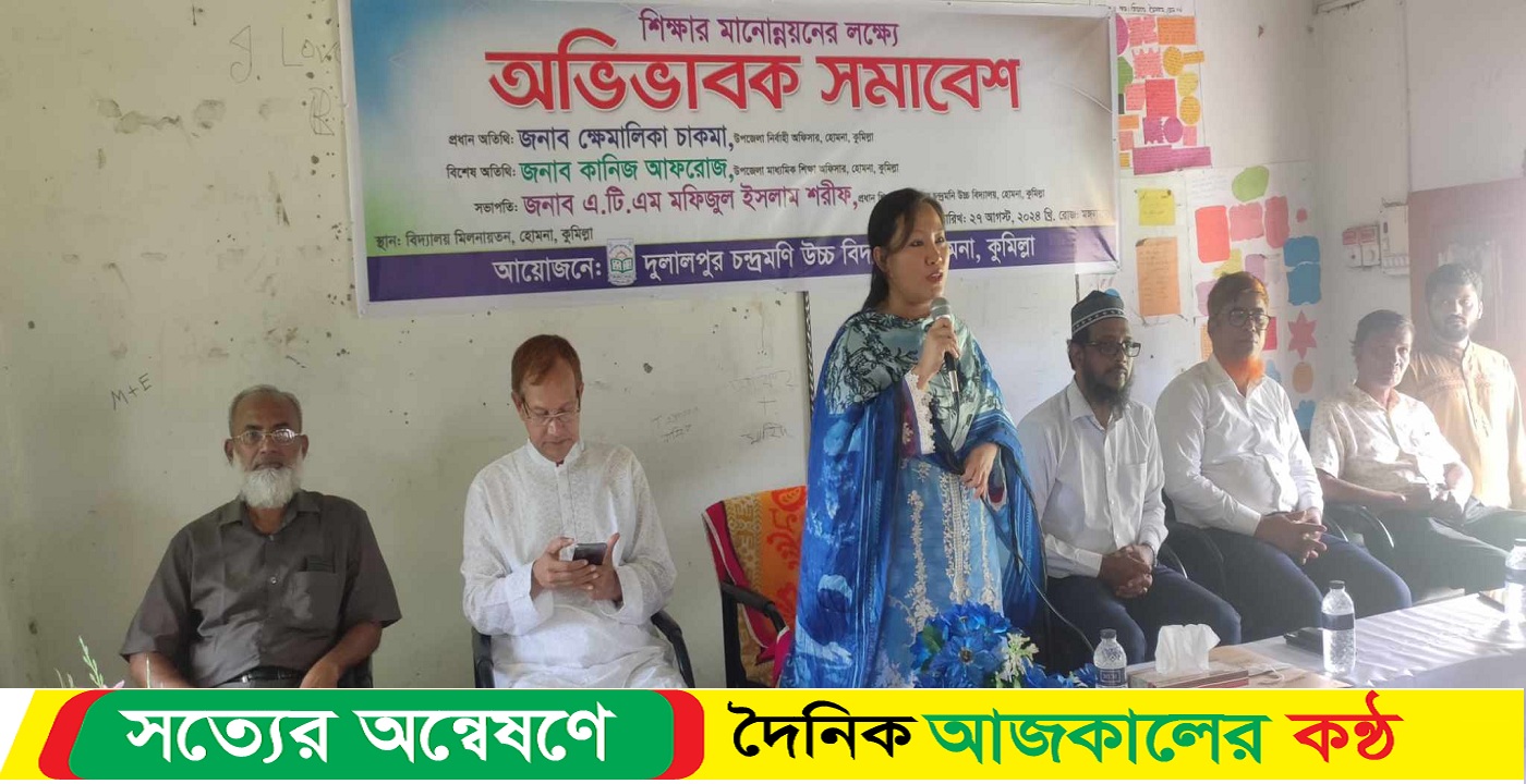 হোমনার দুলালপুর উচ্চ বিদ্যালয়ে শিক্ষার মানোন্নয়নে অভিভাবক সমাবেশ অনুষ্ঠিত