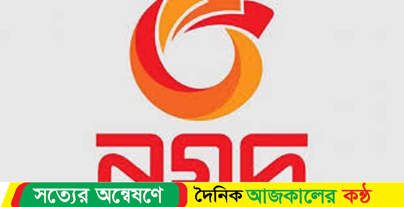 এবার বসছে প্রশাসক বাতিল হচ্ছে নগদের পরিচালনা পর্ষদ