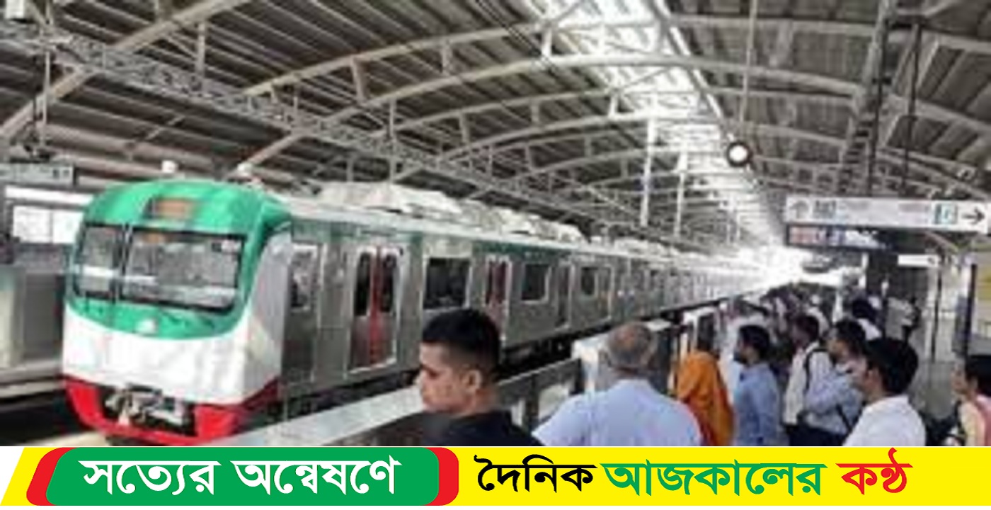 কবে থেকে চালু হবে মেট্রোরেল