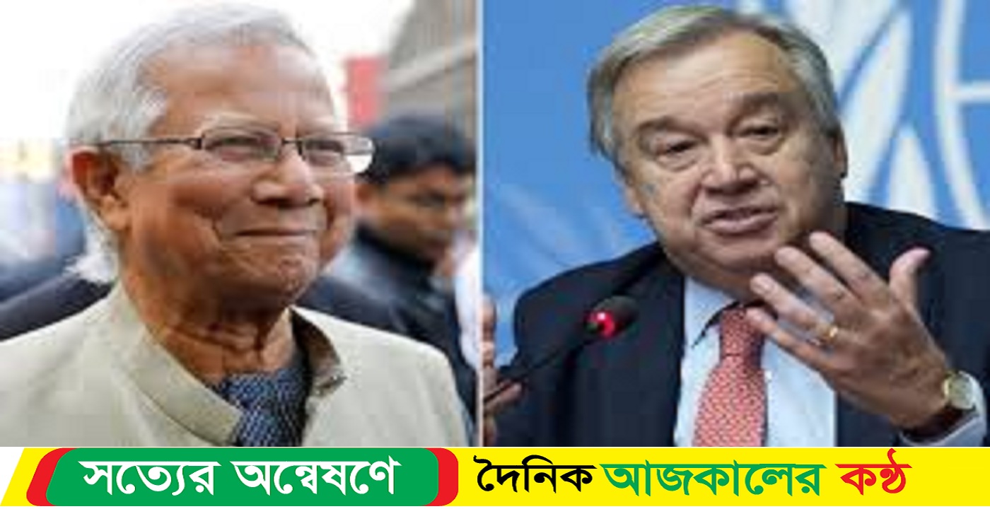 জাতিসংঘ সমর্থন জানিয়ে ড. ইউনূসকে চিঠি