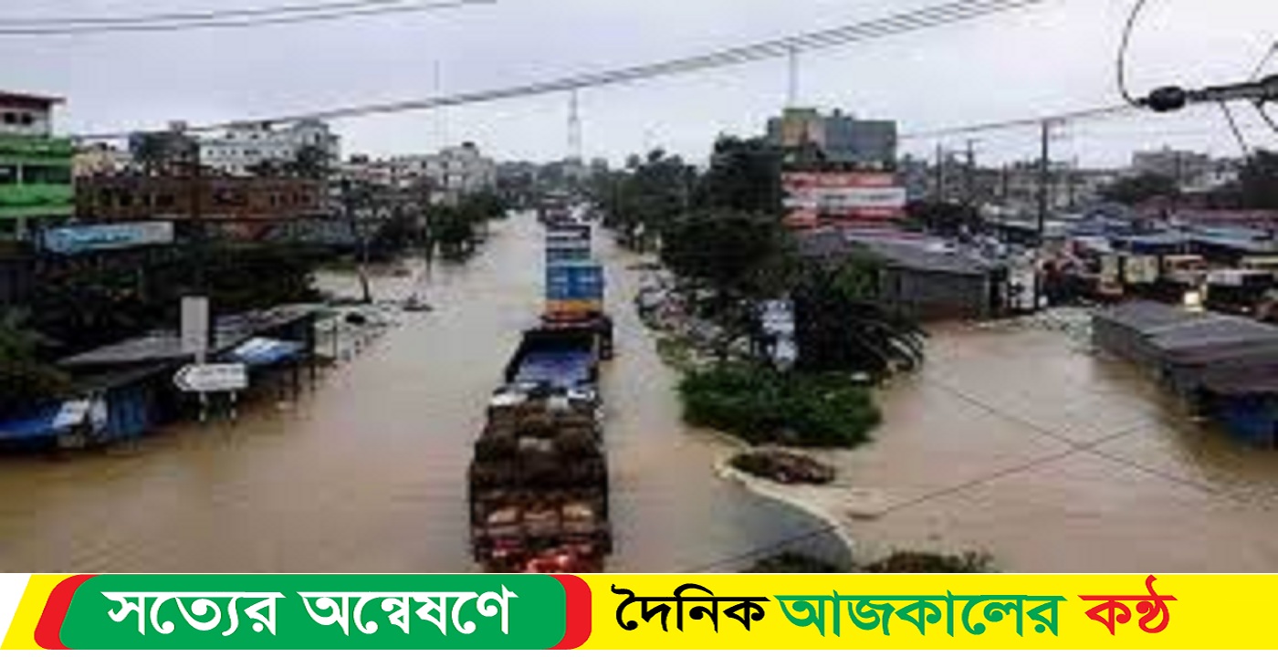 বন্যায় ঢাকা-চট্টগ্রাম মহাসড়ক পানিতে তলিয়ে গেছে