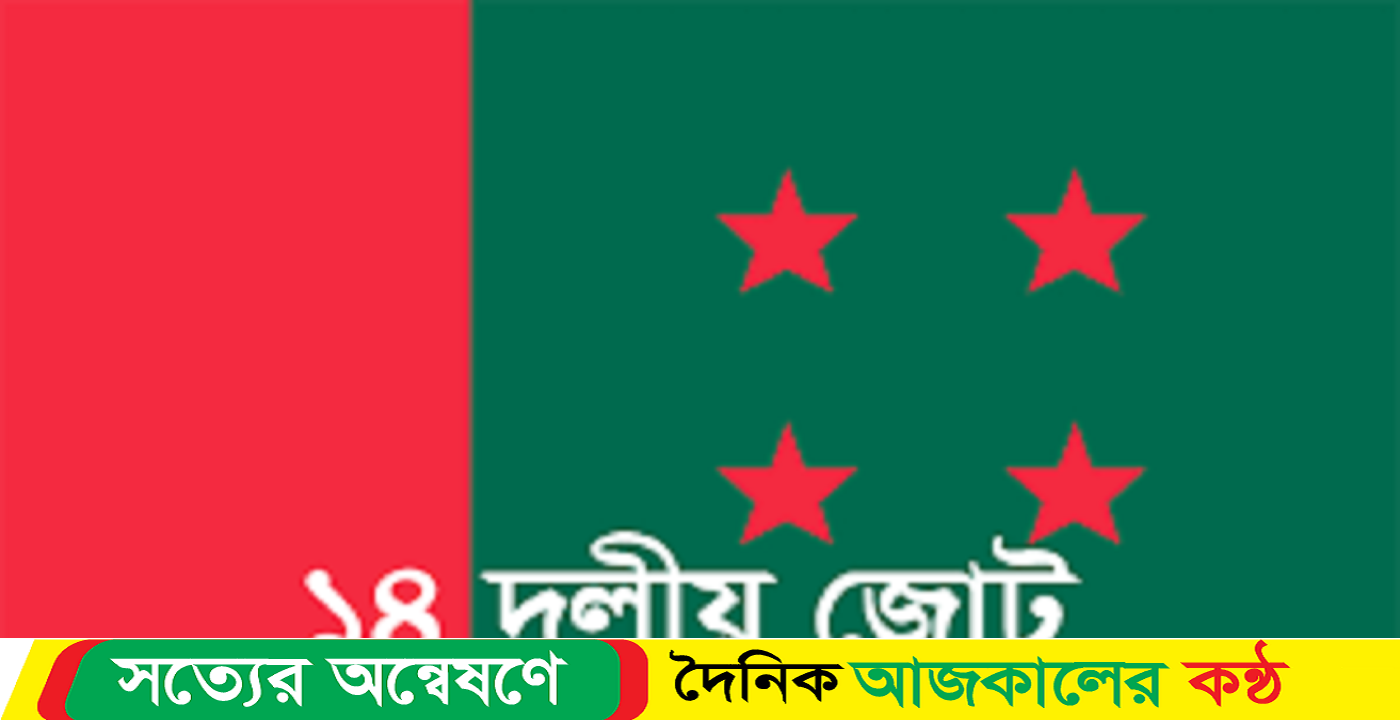 আ.লীগকে দোষারোপ ১৪ দলের শরিকরা দায় নিতে নারাজ