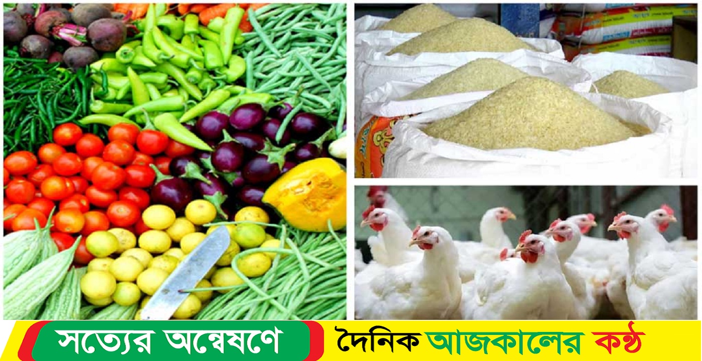 কমেছে সবজির দাম, বেড়েছে চাল-মুরগির