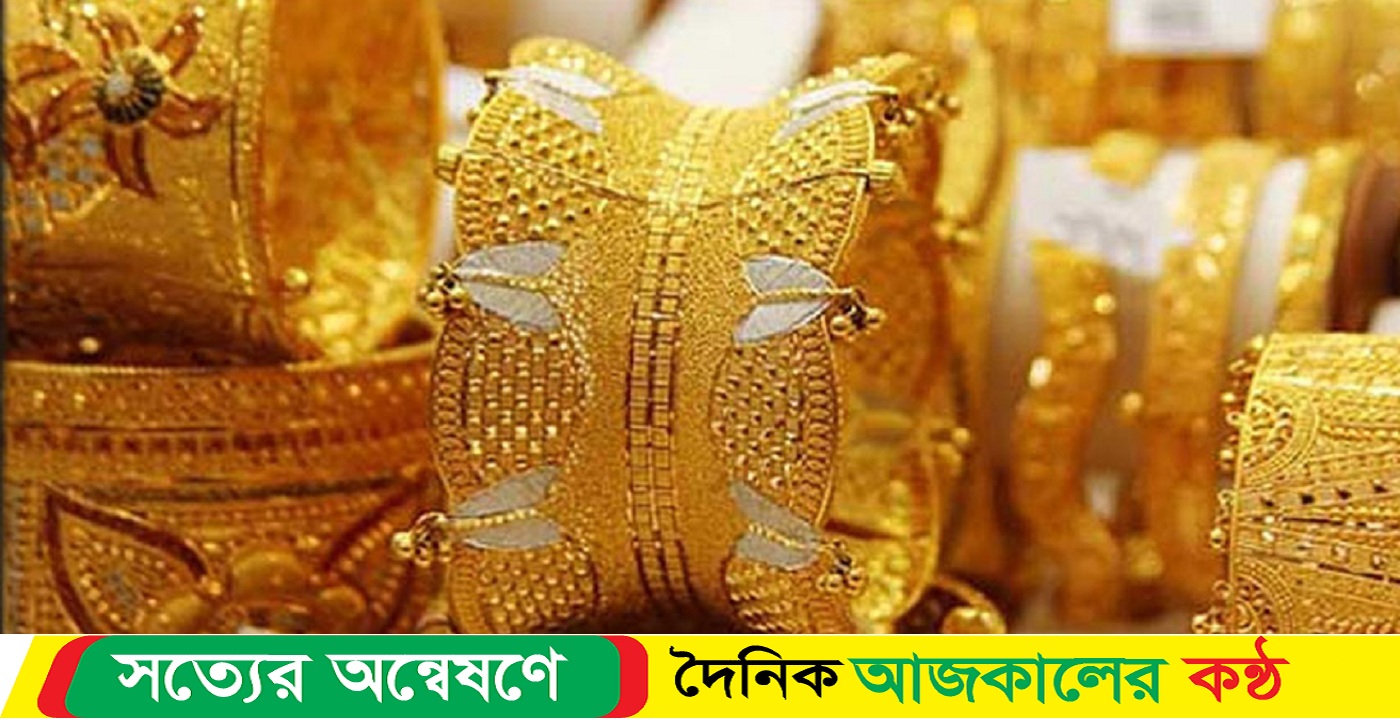 আজকের স্বর্ণের দাম কত চলছে