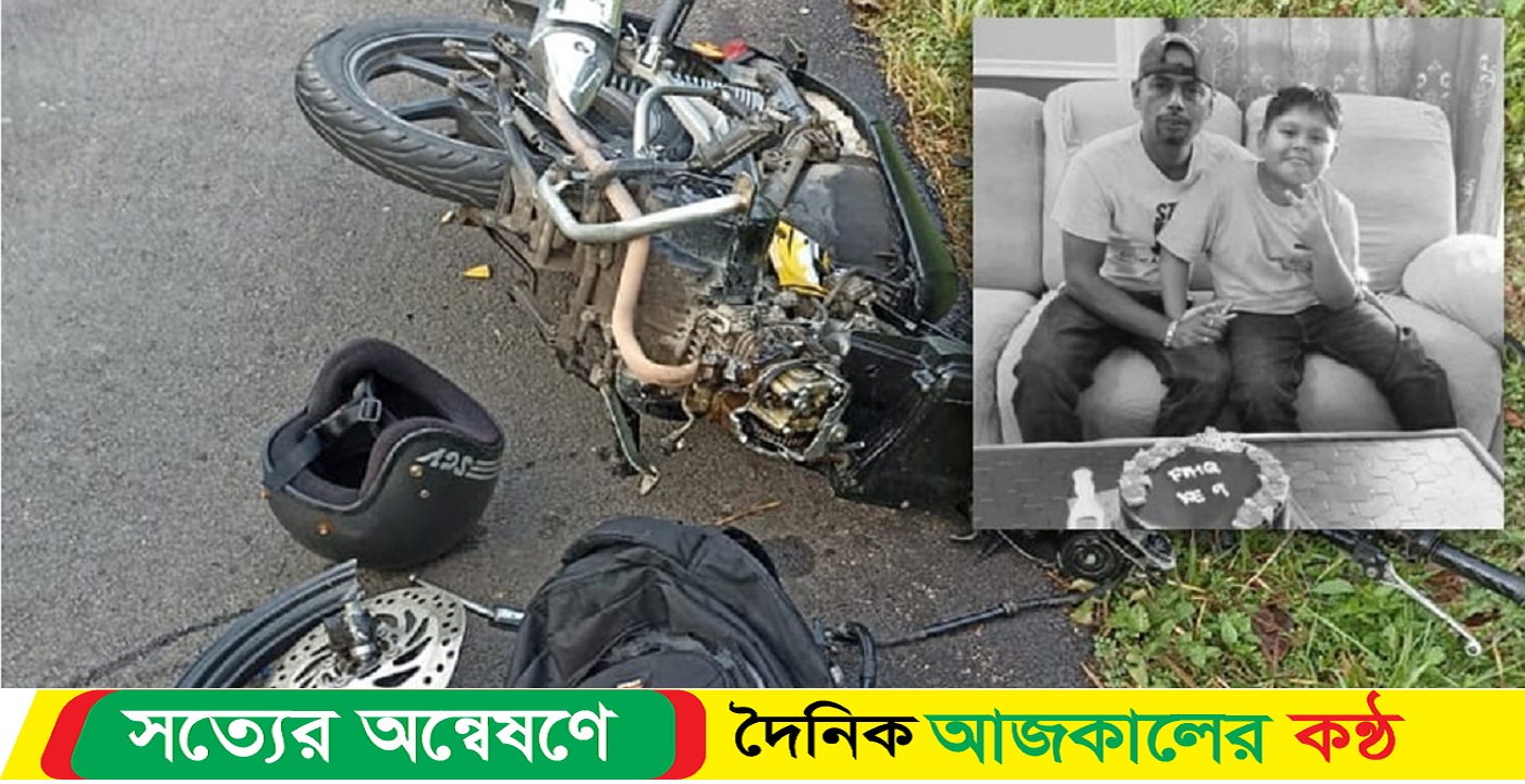 সড়ক দুর্ঘটনায় বাংলাদেশি বাবা ছেলের মৃ’ত্যু