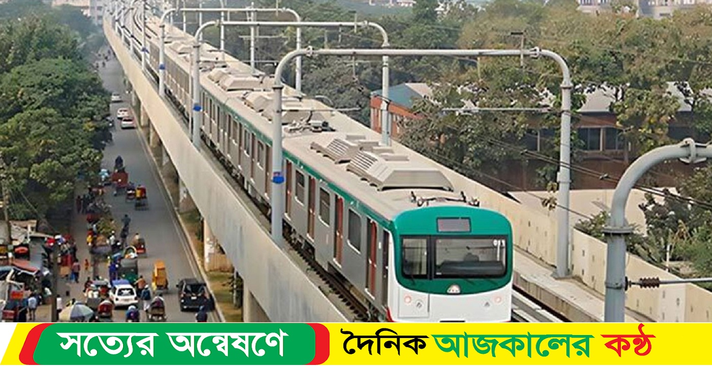 মেট্রোরেল চালু হলো