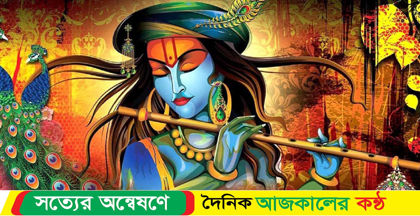 আজ শুভ জন্মাষ্টমী