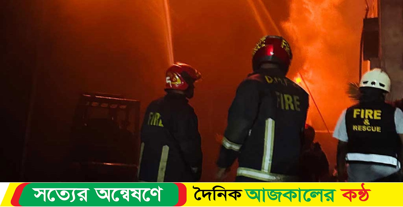 রাতভর চেষ্টাতেও নিয়ন্ত্রণে আনা যায়নি আগুন