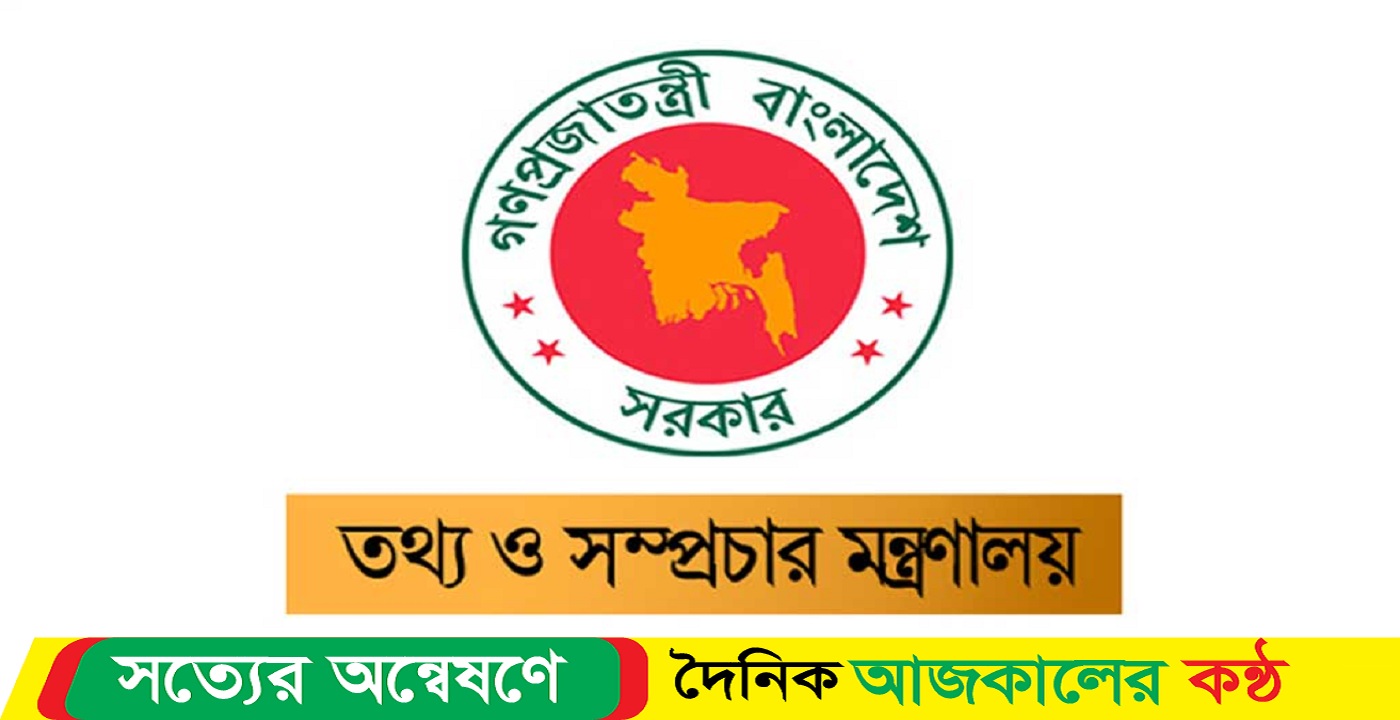 এক দিনের বেতন দিলো তথ্য ও সম্প্রচার মন্ত্রণালয় বন্যার্তদের