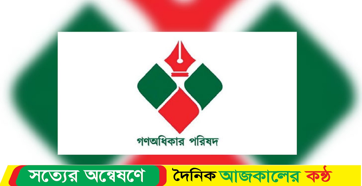 গণঅধিকার পরিষদ ঢাকায় সম্প্রীতি সমাবেশ ডেকেছে