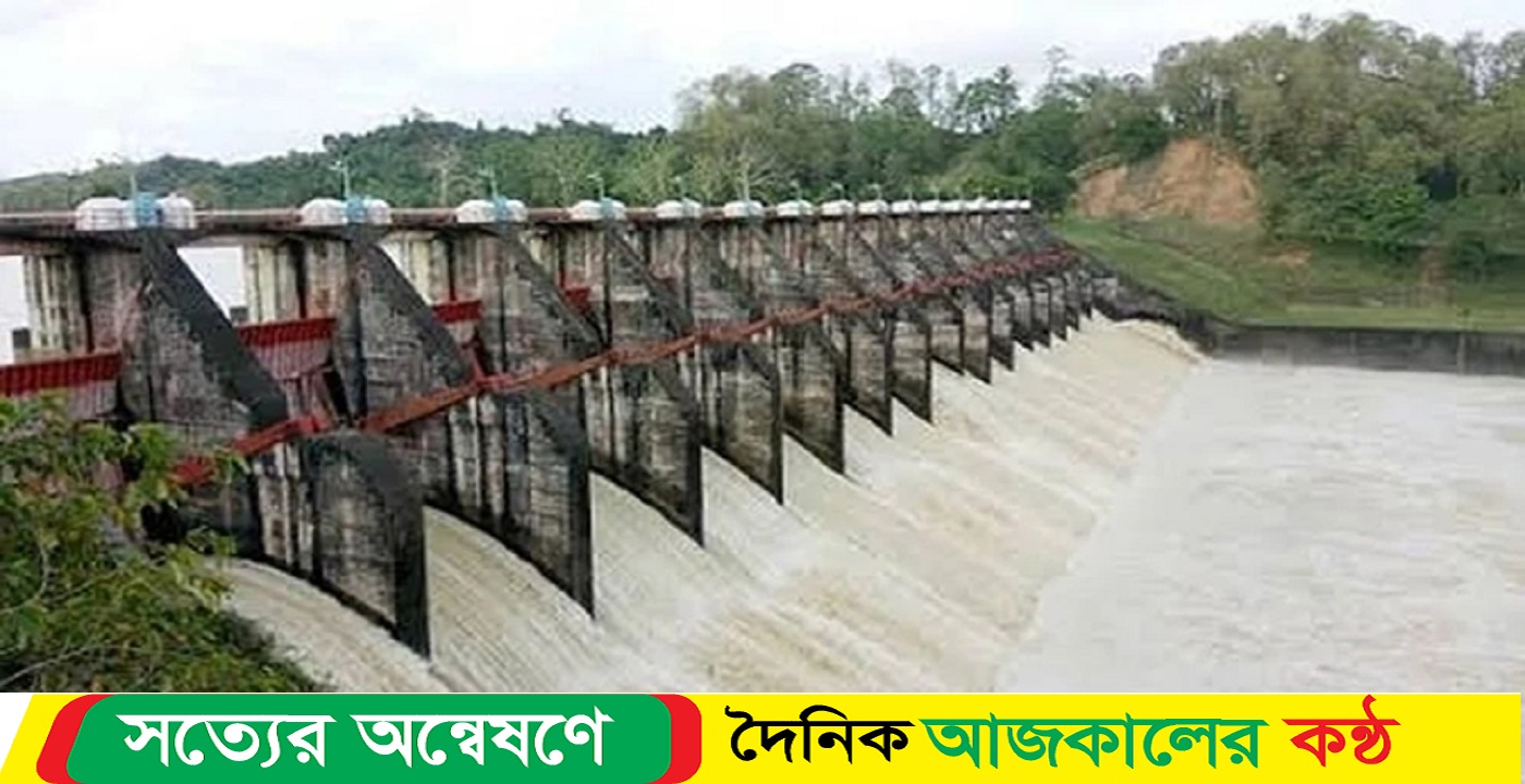 খুলে দেওয়া হল কাপ্তাই বাঁধের ১৬টি গেট
