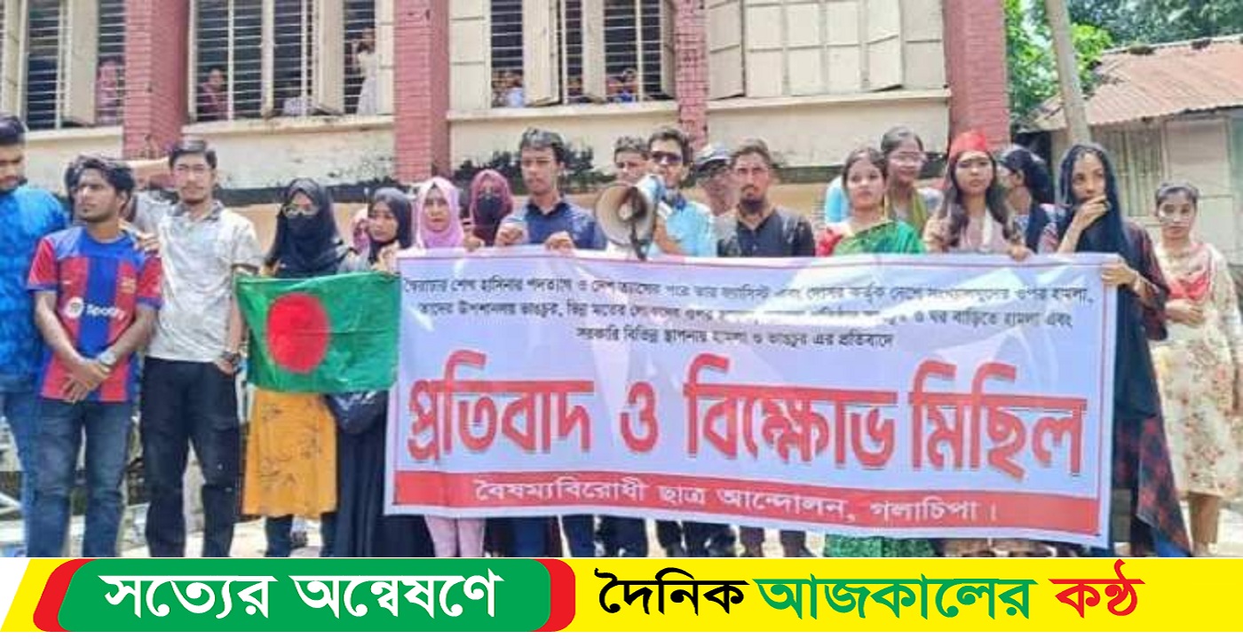 পটুয়াখালীতে বৈষম্যবিরোধী ছাত্র আন্দোলন শিক্ষার্থীদের প্রতিবাদ ও বিক্ষোভ অনু্ষ্ঠিত।