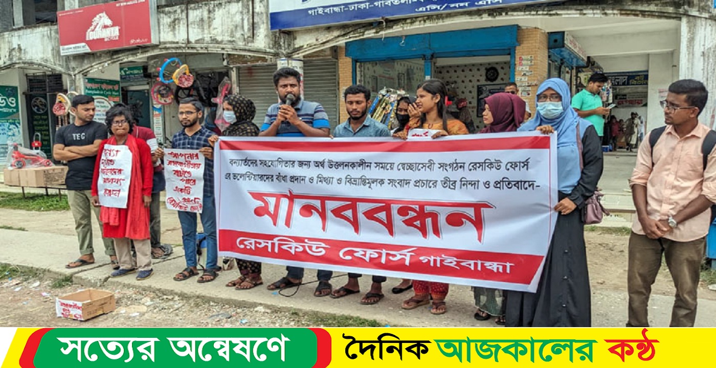 গাইবান্ধায় বন্যার্তদের জন্য অর্থ সংগ্রহে বাধা দেয়ার প্রতিবাদে মানববন্ধন অনুষ্ঠিত