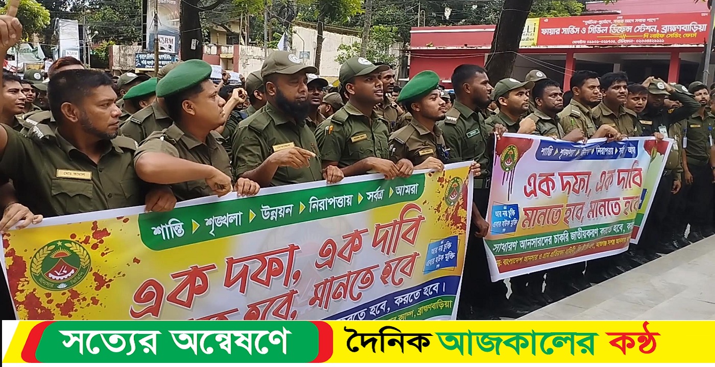 চাকুরী জাতীয়করণের দাবিতে ব্রাহ্মণবাড়িয়ায় আন্দোলন করছেন আনসার সদস্যরা