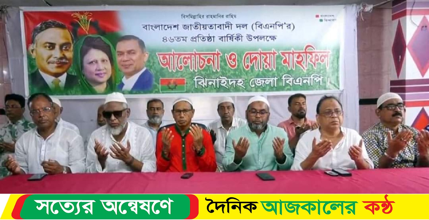 ঝিনাইদহে বি এনপির ৪৬ তম প্রতিষ্ঠা বার্ষিকী পালিত