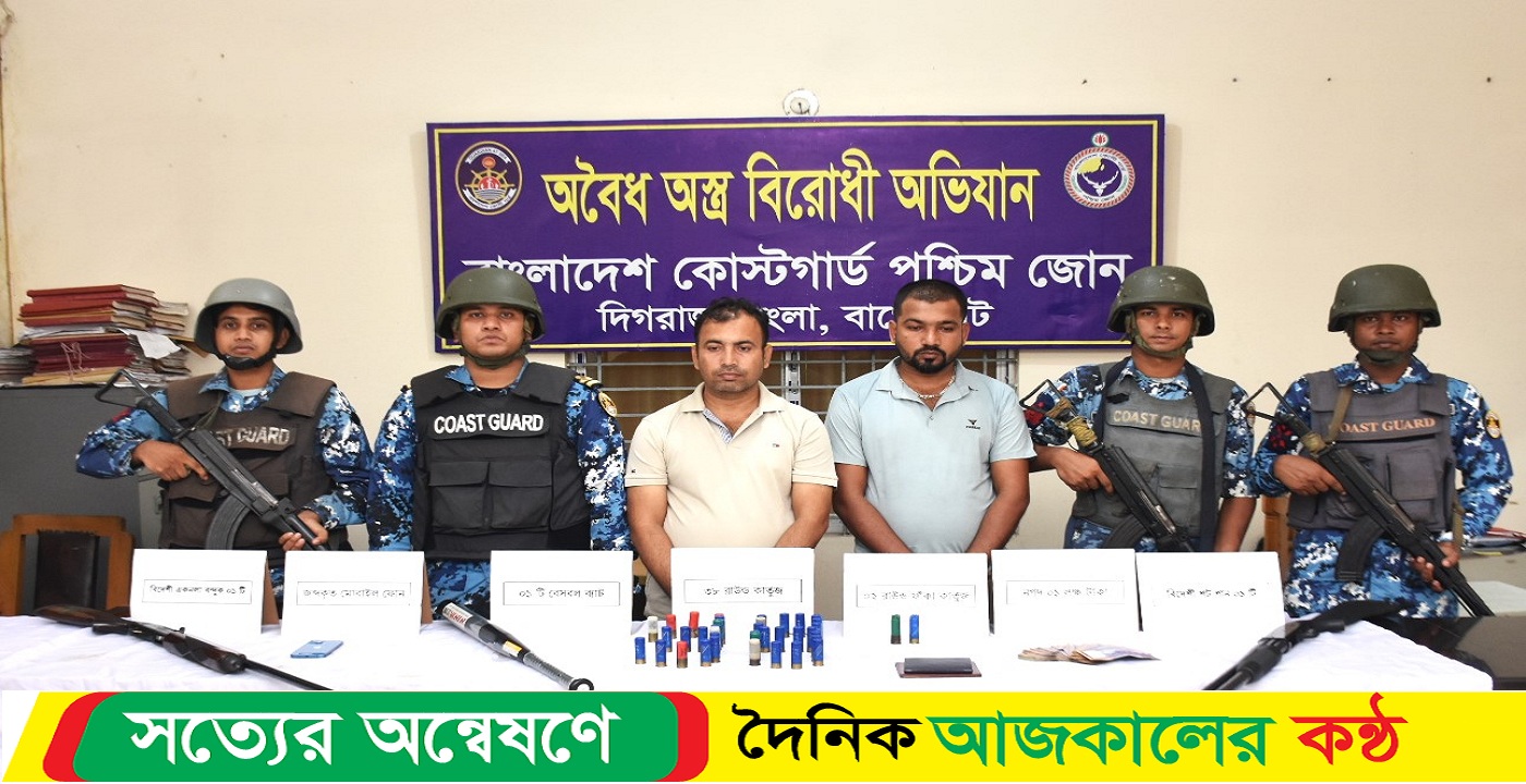 কোস্ট গার্ডের অভিযানে অস্ত্র-গোলাবারুদসহ আটক ২ যুবলীগ কর্মী