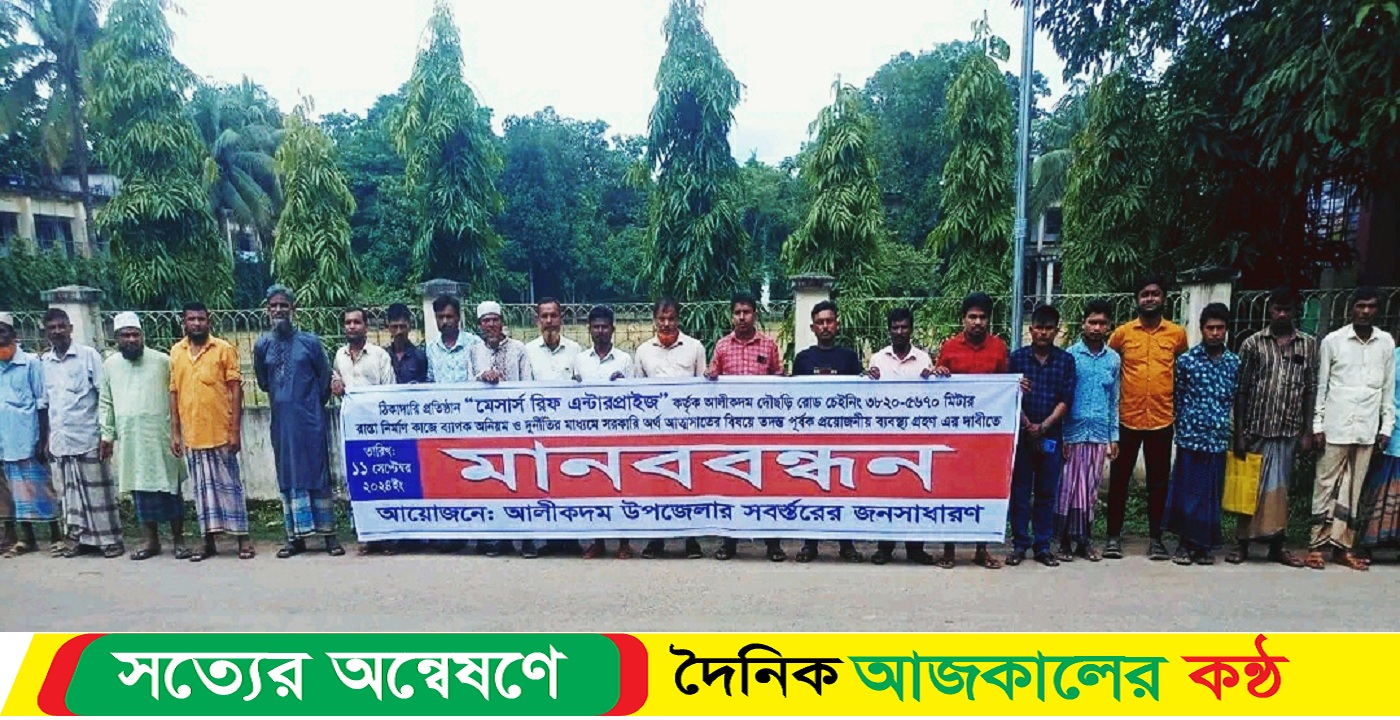 আলীকদম-দৌছড়ি সড়কে নির্মাণধীন কাজে অনিয়মের অভিযোগে মানববন্ধন করেছে এলাকাবাসী