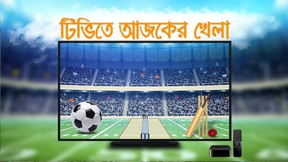 আজকের খেলা: ১০ সেপ্টেম্বর ২০২৪