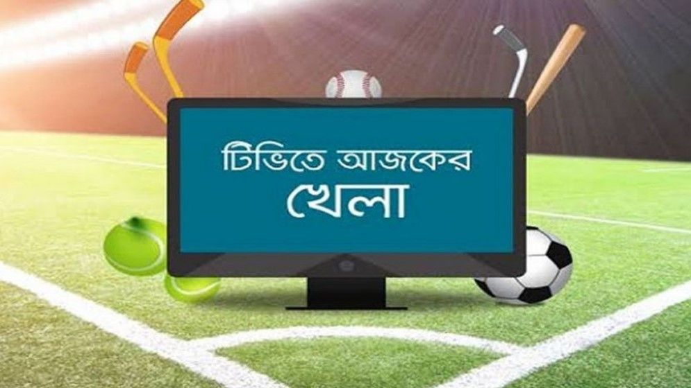 আজকের খেলা: ১২ সেপ্টেম্বর ২০২৪