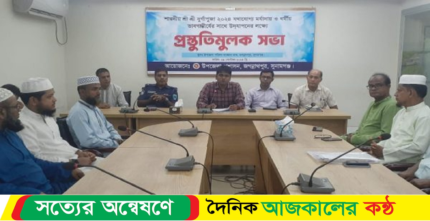 সুনামগঞ্জের জগন্নাথপুরে সারদীয় দুর্গাপূজা উদযাপন উপলক্ষ্যে সর্বজনীন সভা