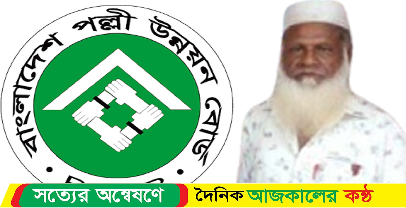 কলাপাড়ায় সাবেক প্রতিমন্ত্রীর নির্দেশে বিনাভোটে নির্বাচিত ইউসিসিএ লিঃ এর চেয়ারম্যান বহাল তবিয়াতে