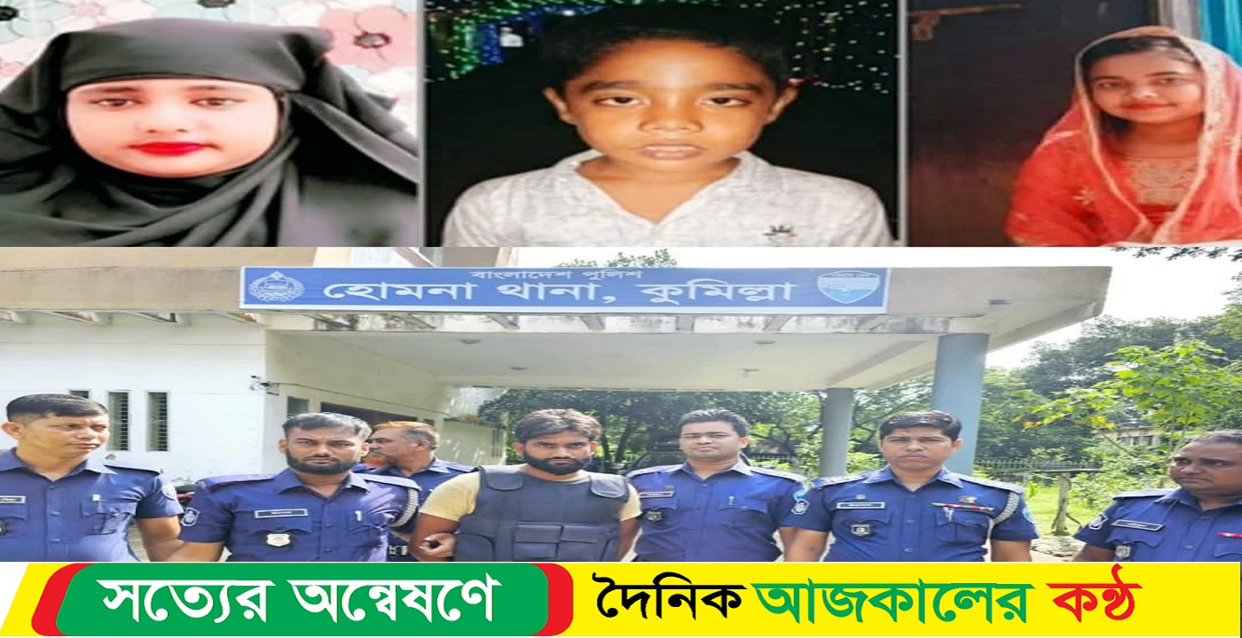 হোমনায় আলোচিত ৩ খুনের আসামী আটক, প্রেমিকাকে দেয়া টাকা আদায় করতে গিয়েই ৩ জনকে হত্যা