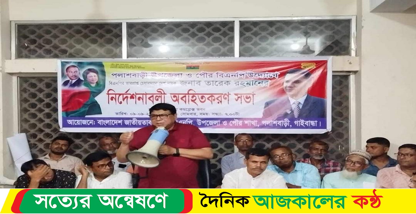 পলাশবাড়ীতে তারেক রহমানের নির্দেশনাবলী অবহিতকরণ সভা অনুষ্টিত