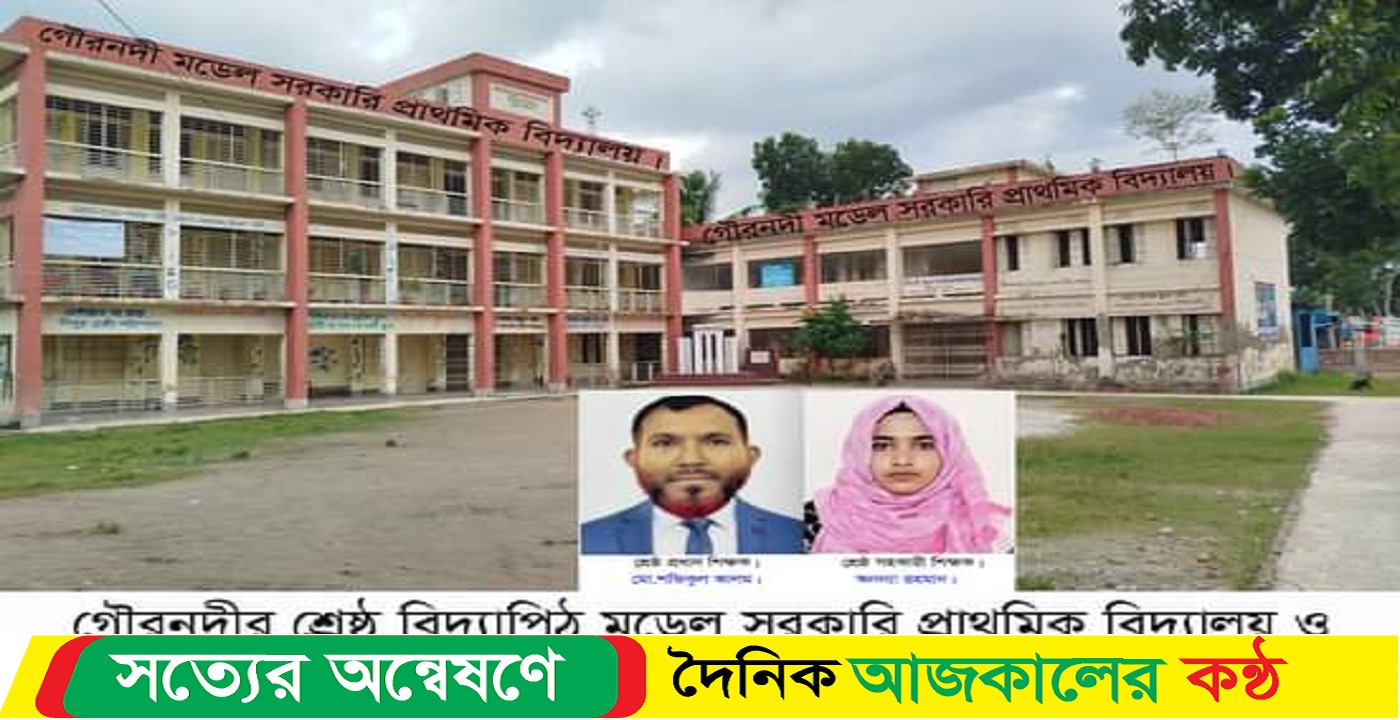 গৌরনদীর শ্রেষ্ঠ বিদ্যাপিঠ মডেল সঃপ্রাঃ বিদ্যালয় শ্রেষ্ঠ প্রধান শিক্ষক শফিকুল, সহকারি অনন্যা