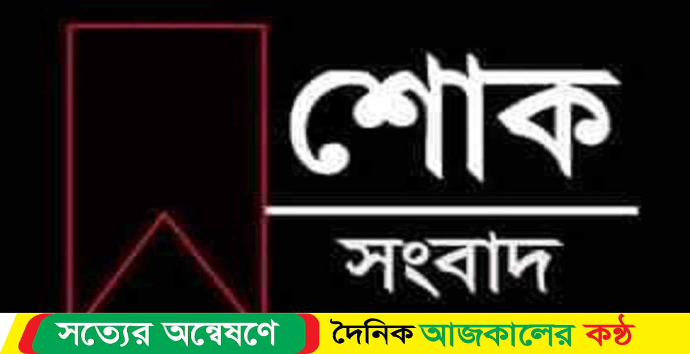 বামনায় সাংবাদিক মনোতোষের মায়ের মৃ’ত্যু, বিভিন্ন মহলে শোক
