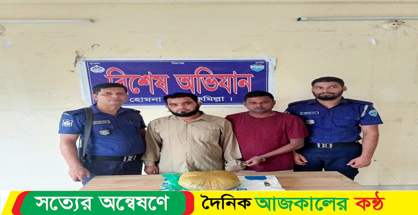 হোমনায় ৪ কেজি গাঁজাসহ ৩ মাদক কারবারি আটক
