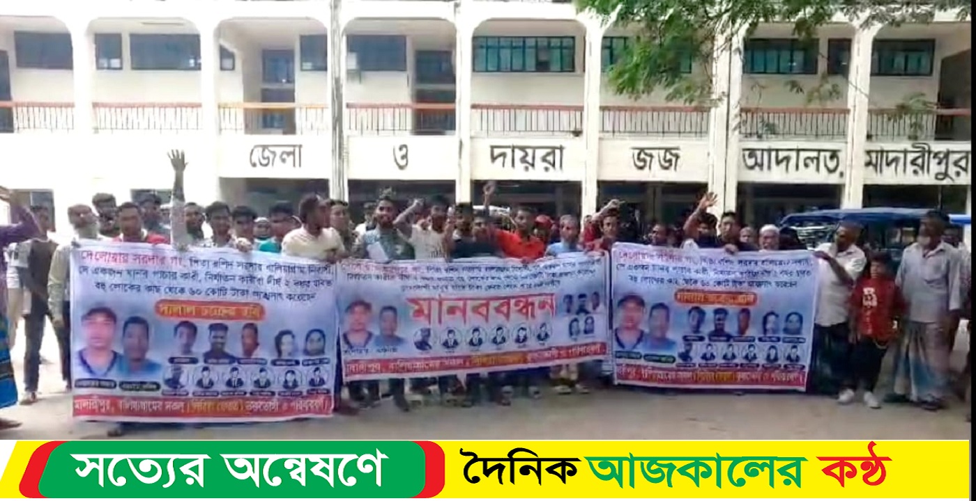 মাদারীপুরে মানব পাচারচক্রের সদস্যদের বিচারের দাবিতে মানববন্ধন ও বিক্ষোভ