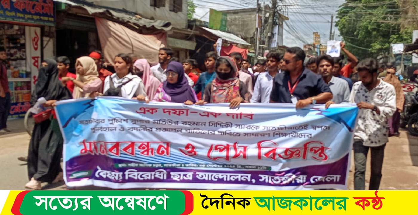 সাতক্ষীরার এসপিকে স্বপদে বহাল রাখার দাবীতে বিক্ষোভ
