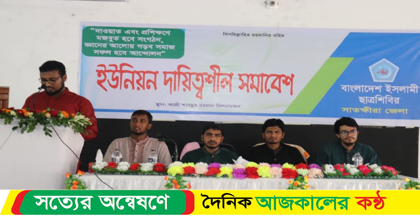 দায়িত্বশীলদের নিয়ে সাতক্ষীরায় ছাত্র শিবিরের সমাবেশ