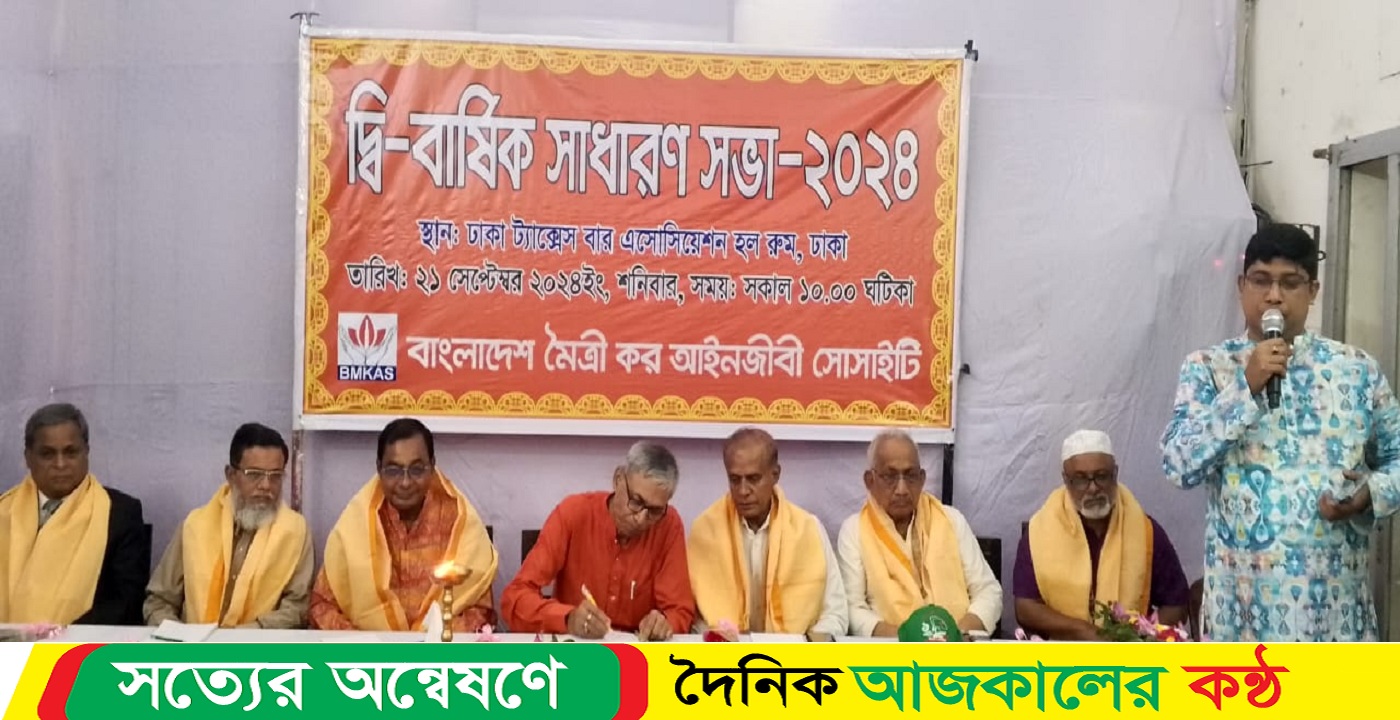 বাংলাদেশ মৈত্রী কর আইনজীবী সোসাইটির ৭ম ও ৮ম বার্ষিক সাধারন সভা অনুষ্ঠিত