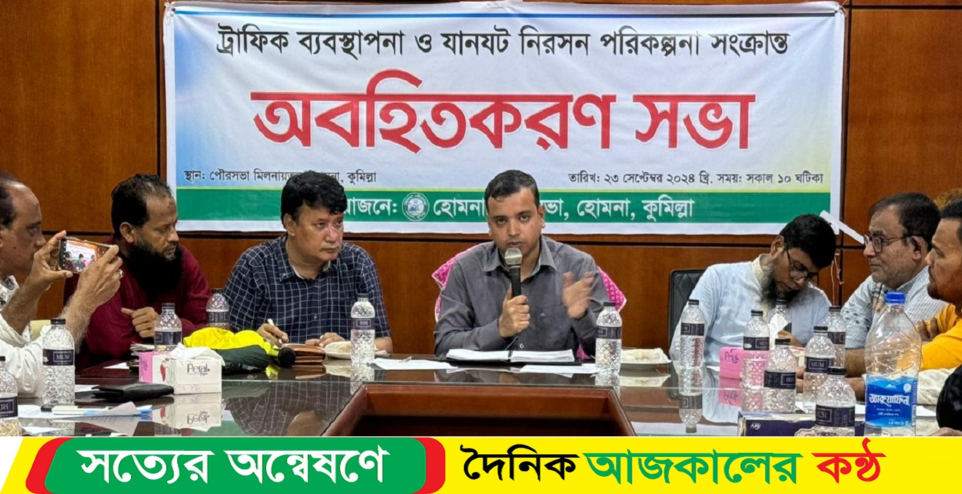 হোমনায় ট্রাফিক ব্যবস্থাপনা ও যানজট নিরসন পরিকল্পনা সংক্রান্ত অবহিতকরণ সভা অনুষ্ঠিত