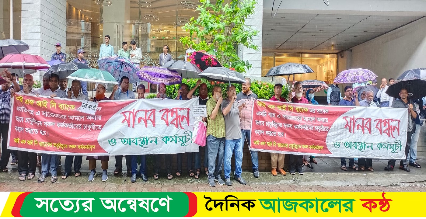 আই এফ আই সি ব্যাংক লিঃ চাকরিচ্যুত সকল কর্মকর্তা ও কর্মচারীর চাকুরীর বহালের দাবিতে মানববন্ধন ও অবস্থান কর্মসূচি অনুষ্ঠিত