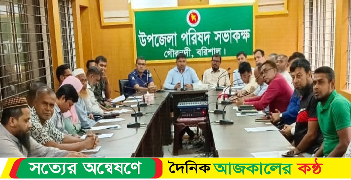 গৌরনদী উপজেলা আইন শৃঙ্খলা কমিটির সভা অনুষ্ঠিত