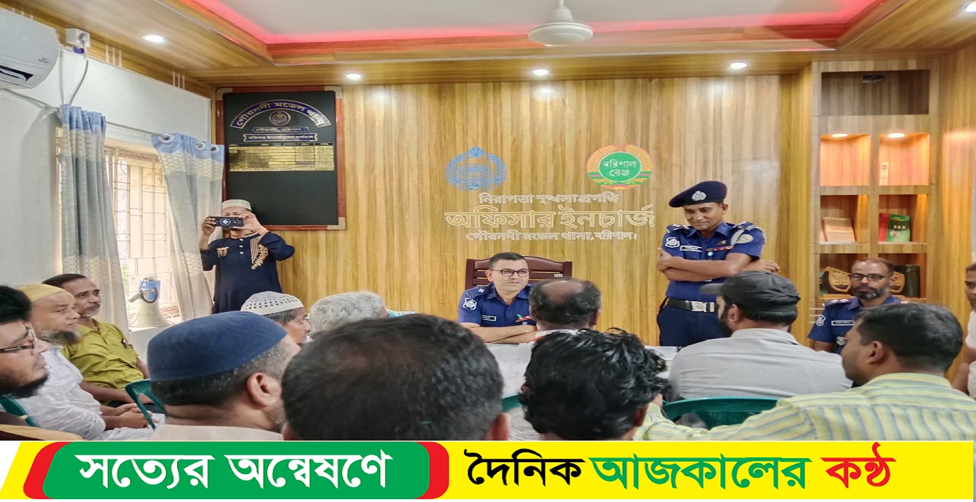 জনগণ দেশের মালিক আর পুলিশ জনগণের সেবক গৌরনদীতে নবাগত ওসি মোঃ ইউনুস মিয়া