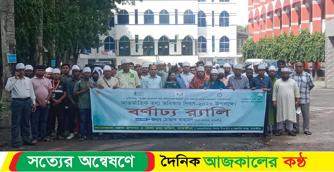 সাতক্ষীরায় আন্তর্জাতিক তথ্য অধিকার দিবস উপলক্ষে বর্ণাঢ্য র‍্যালি ও আলোচনা সভা অনুষ্ঠিত