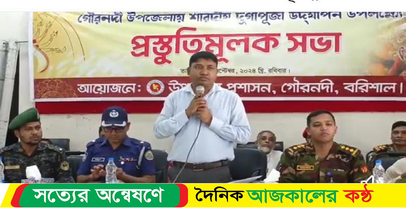 গৌরনদীতে দুর্গাপূজা উদযাপন উপলক্ষে প্রস্তুতিমূলক সভা
