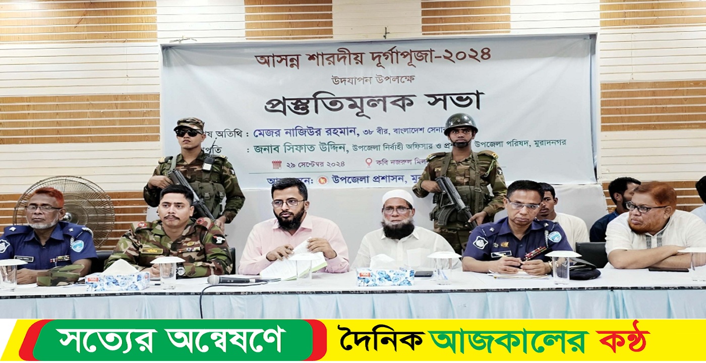 মুরাদনগরে দূর্গাপূজা উদযাপন উপলক্ষে প্রস্তুতি সভা অনুষ্ঠিত