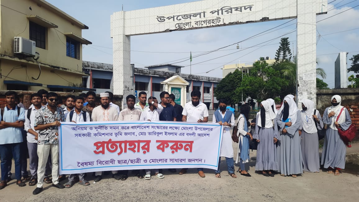 মোংলা এসিল্যান্ডের বদলি আদেশ প্রত্যাহারের দাবীতে মানববন্ধন